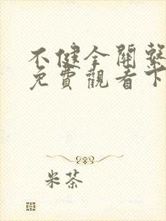 不健全关系漫画免费观看下拉式漫