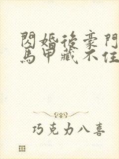 闪婚后豪门老公马甲藏不住短剧全集