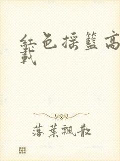 红色摇篮高清下载