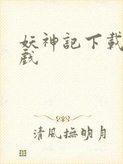 妖神记下载版游戏