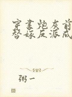 穿书炮灰前妻我替嫁反派成团宠