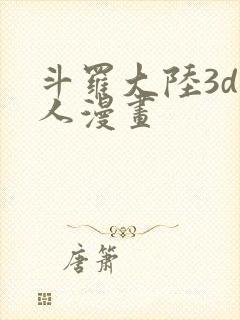 斗罗大陆3d同人漫画