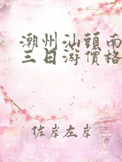 潮州汕头南澳岛三日游价格