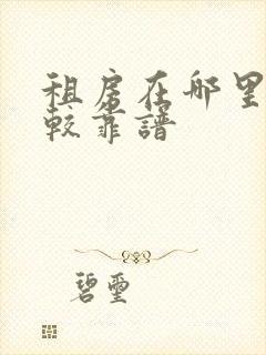 租房在哪里看比较靠谱