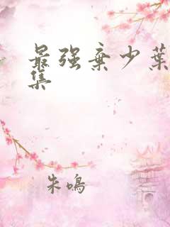 最强弃少叶默全集