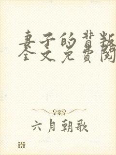 妻子的背叛小说全文免费阅读全文