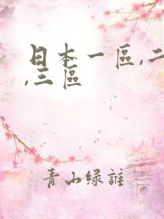 日本一区,二区,三区