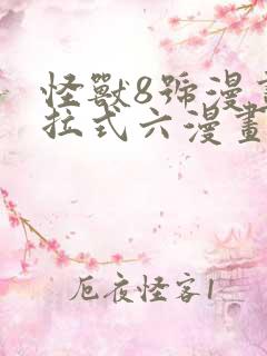 怪兽8号漫画下拉式六漫画