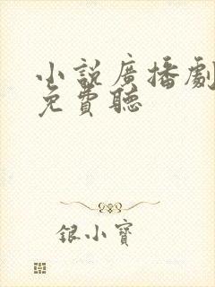 小说广播剧在哪免费听