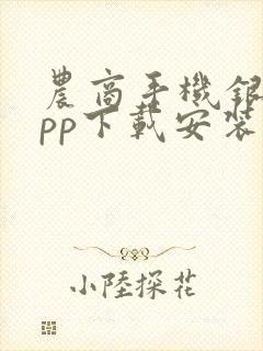 农商手机银行app下载安装到手机