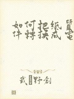 如何把纸质版文件转换成电子版