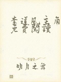 李道风主角小说免费阅读