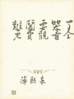 难哄要哭了短剧免费观看全集高清