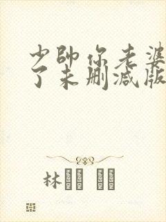 少帅你老婆又跑了未删减版