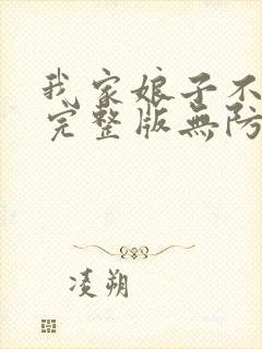 我家娘子不对劲完整版无防盗章节