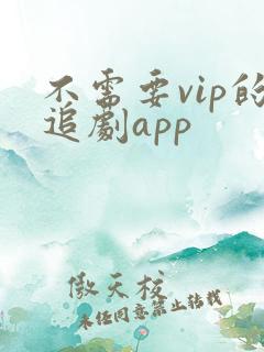 不需要vip的追剧app
