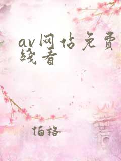 av网站免费在线看