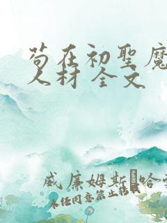 苟在初圣魔门当人材 全文