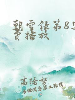 朝雪录第8集免费播放