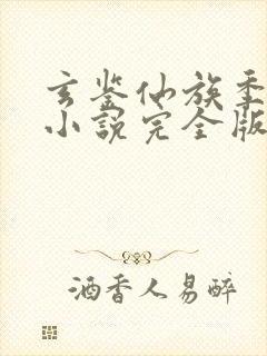 玄鉴仙族季越人小说完全版