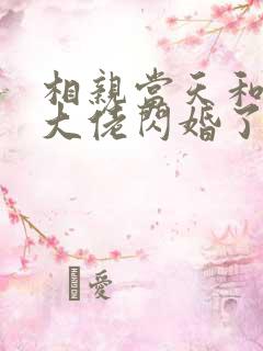 相亲当天和豪门大佬闪婚了txt