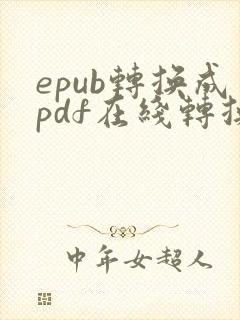 epub转换成pdf在线转换