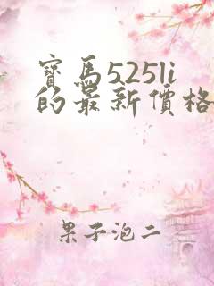 宝马525li的最新价格落地