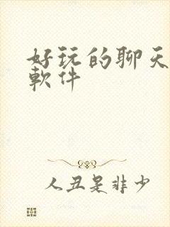 好玩的聊天交友软件