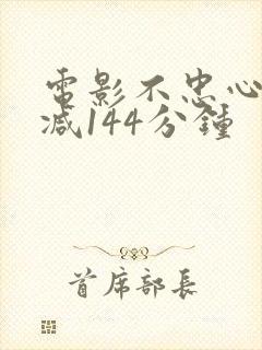 电影不忠心无删减144分钟