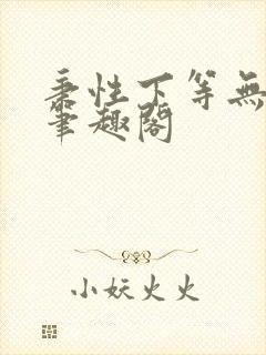 秉性下等无删减笔趣阁