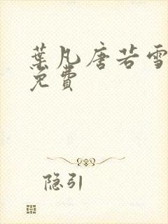 叶凡唐若雪最新免费