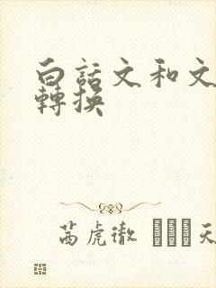 白话文和文言文转换