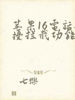 苹果16电话骚扰拦截功能在哪设置