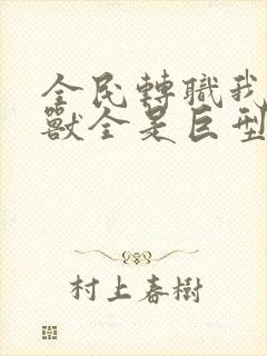 全民转职我的御兽全是巨型