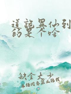 道诡异仙到底写的是个啥