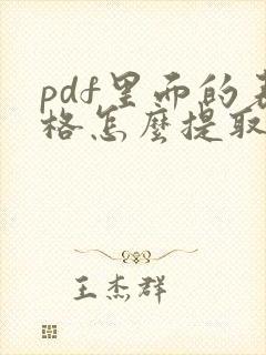 pdf里面的表格怎么提取出来