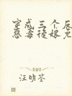 穿成三个反派的恶毒后娘免费阅读