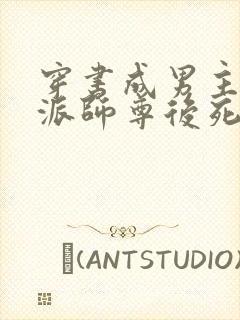 穿书成男主的反派师尊后死遁了