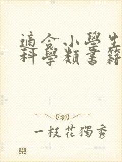 适合小学生看的科学类书籍