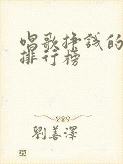 唱歌挣钱的软件排行榜