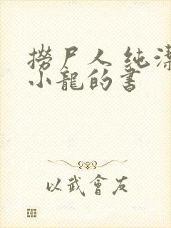 捞尸人 纯洁滴小龙的书