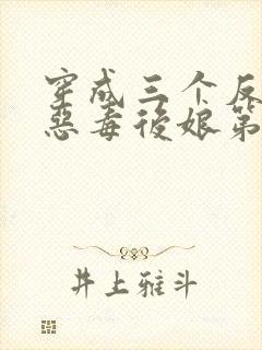 穿成三个反派的恶毒后娘第5章