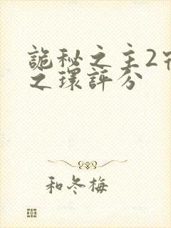 诡秘之主2宿命之环评分