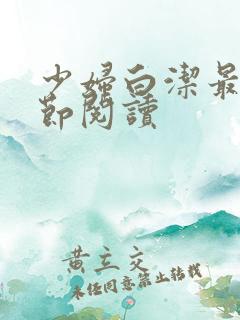 少妇白洁最新章节阅读