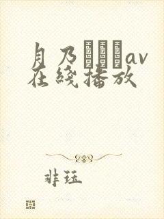 月乃ふわりav在线播放