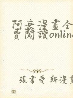 阿衰漫画全集免费阅读online