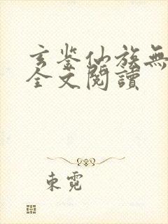 玄鉴仙族无弹窗全文阅读