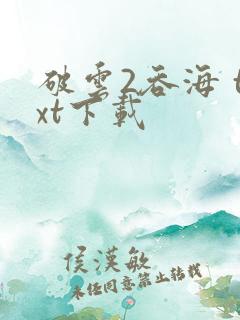 破云2吞海 txt下载