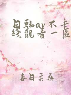 日韩av不卡在线观看一区二区