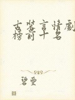 古装言情剧排行榜前十名